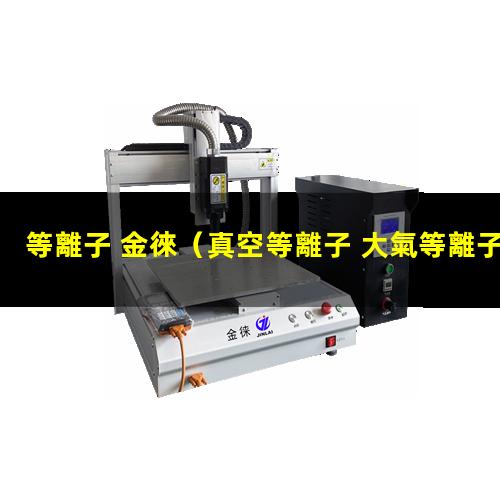 等離子 金徠